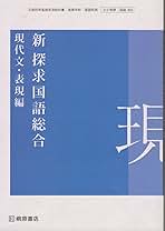 国語総合　現代文・表現 Amazon.co.jp: 国語総合 現代文編 [平成29年度改訂] 文部科学省